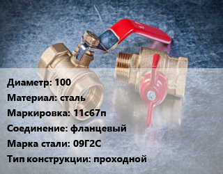 Кран металлический 100 сталь 11с67п фланцевый Сталь: 09Г2С проходной, Маршал, вода, газ, нефтепродукты, Ру16, шт цена от 23586 Тг / шт, где купить, условия доставки в Кызылорде и Кызылординской области